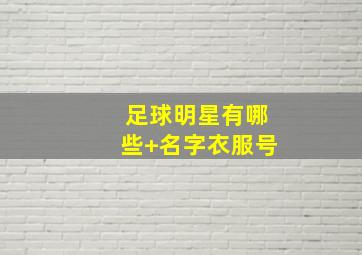 足球明星有哪些 名字衣服号